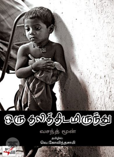 [:ta]ஒரு தலித்திடமிருந்து...[:en]ஒரு தலித்திடமிருந்து...[:]