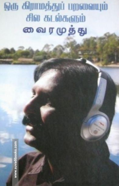 ஒரு கிராமத்துப் பறவையும் சில கடல்களும்