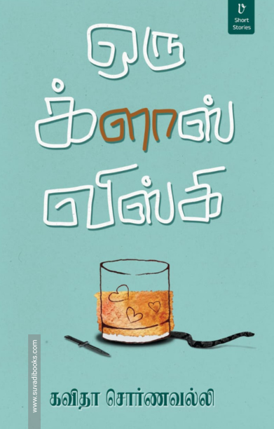 ஒரு க்ளாஸ் விஸ்கி