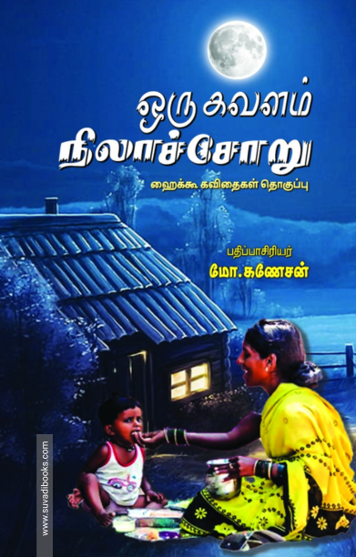 ஒரு கவளம் நிலாச்சோறு (ஹைக்கூ கவிதைகள்)