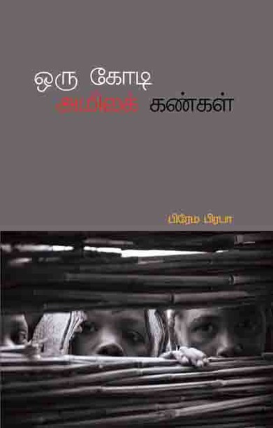 ஒரு கோடி அமிலக் கண்கள்