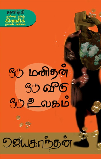 ஒரு மனிதன் ஒரு வீடு ஒரு உலகம்