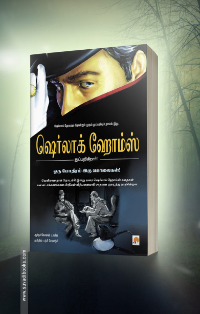 ஒரு மோதிரம் இரு கொலைகள்!