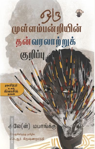 ஒரு முள்ளம்பன்றியின் தன்வரலாற்றுக் குறிப்பு