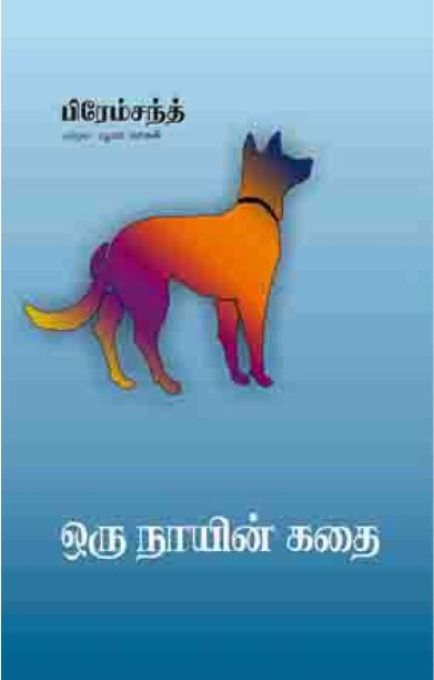ஒரு நாயின் கதை