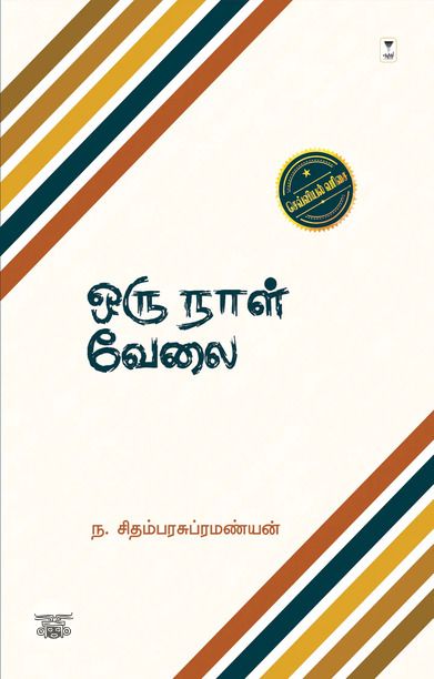 ஒரு நாள் வேலை