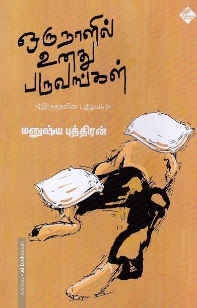 ஒரு நாளில் உனது பருவங்கள்