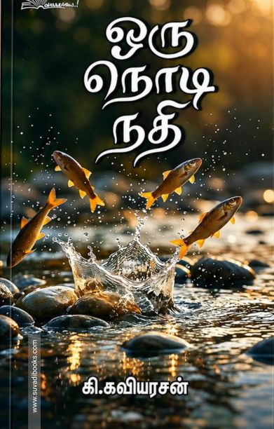 ஒரு நொடி நதி