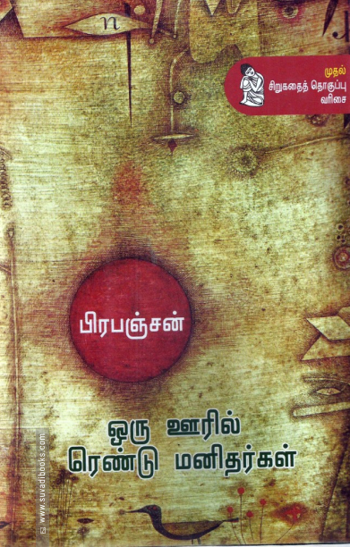 ஒரு ஊரில் ரெண்டு மனிதர்கள்