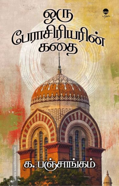 ஒரு பேராசிரியரின் கதை