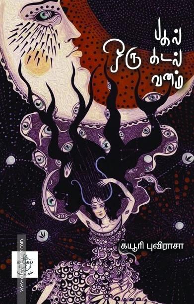 ஒரு பகல் ஒரு கடல் ஒரு வனம்