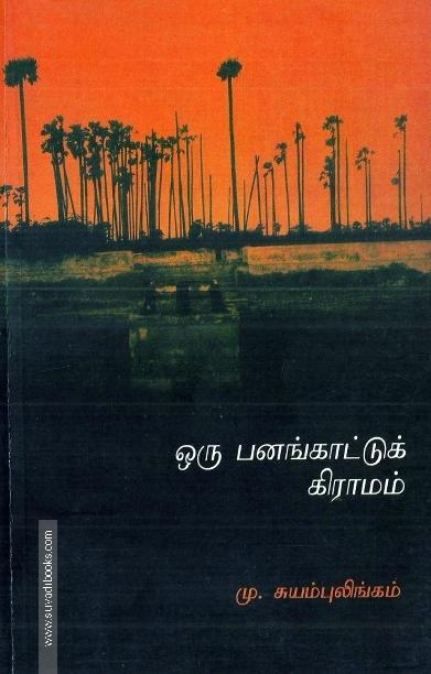 ஒரு பனங்காட்டு கிராமம்