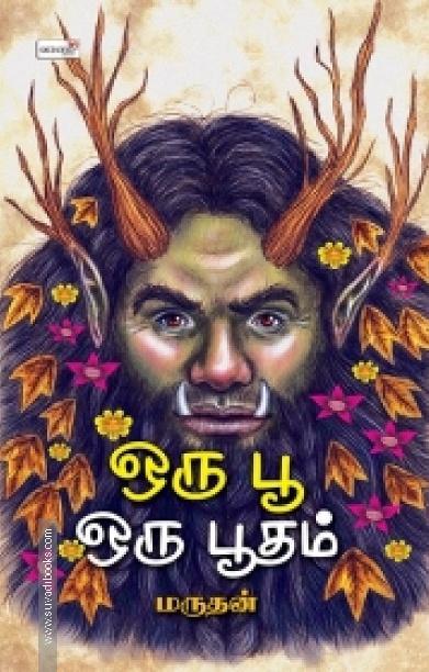 ஒரு பூ ஒரு பூதம்