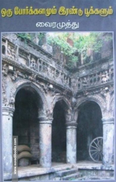 ஒரு போர்க்களமும் இரண்டு பூக்களும்