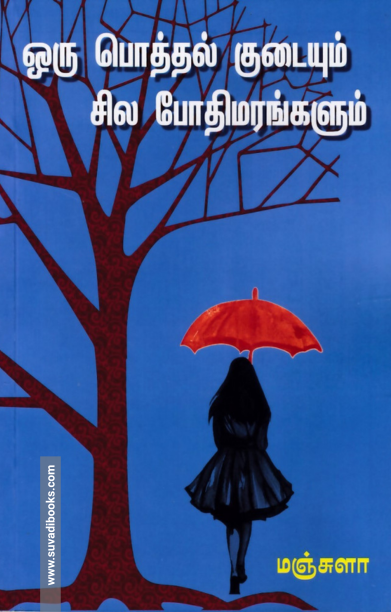 ஒரு பொத்தல் குடையும் சில போதிமரங்களும்