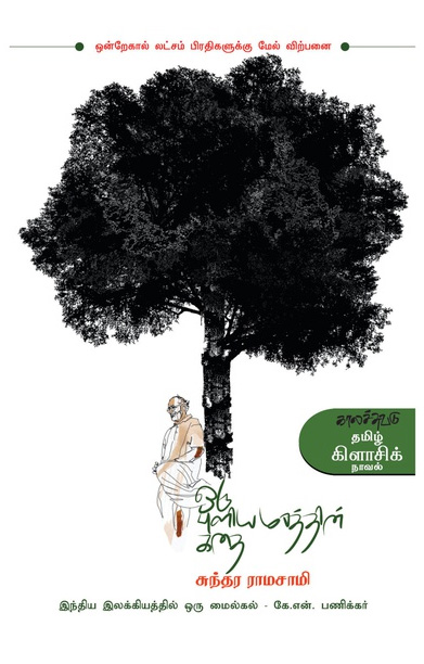 ஒரு புளியமரத்தின் கதை