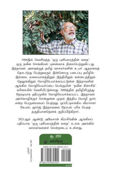 ஒரு புளியமரத்தின் கதை