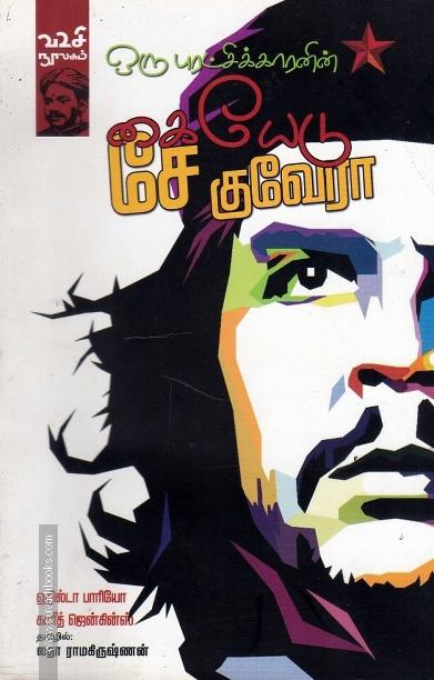 ஒரு புரட்சிக்காரனின் கையேடு சே குவேரா