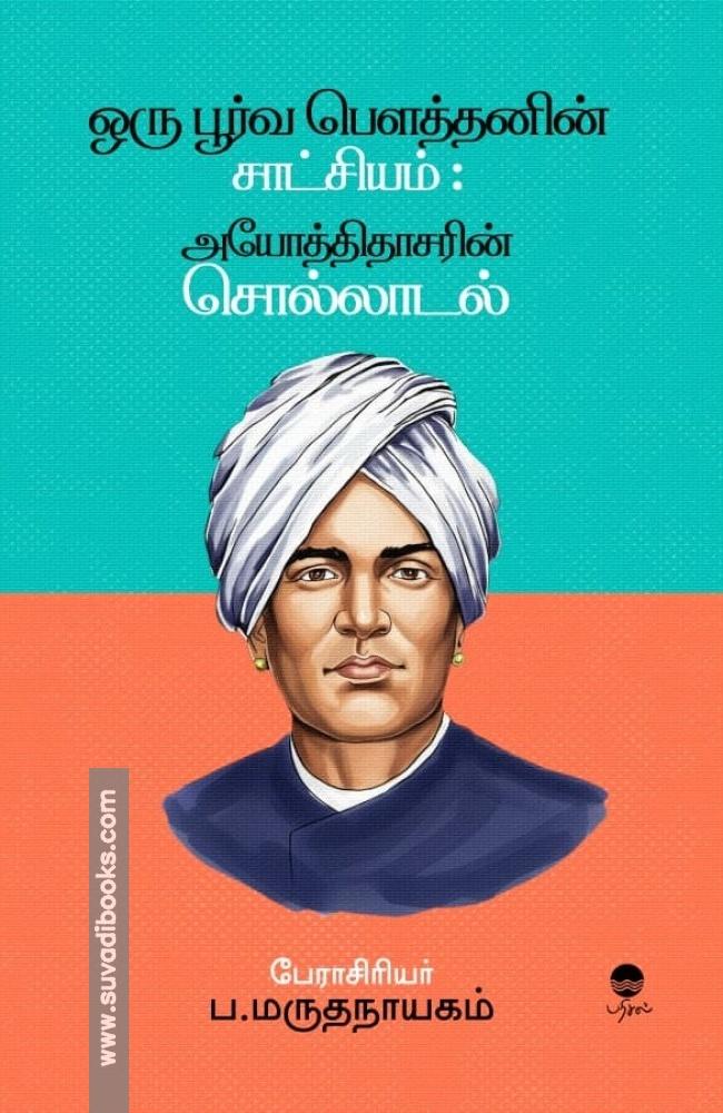 ஒரு பூர்வ பௌத்தனின் சாட்சியம்:  அயோத்திதாசரின் சொல்லாடல்