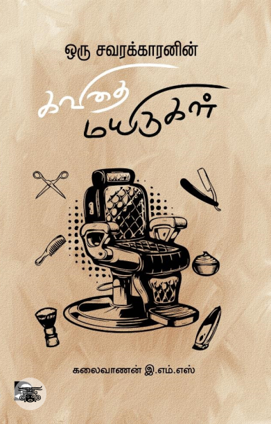 ஒரு சவரக்காரனின் கவிதை மயிருகள்