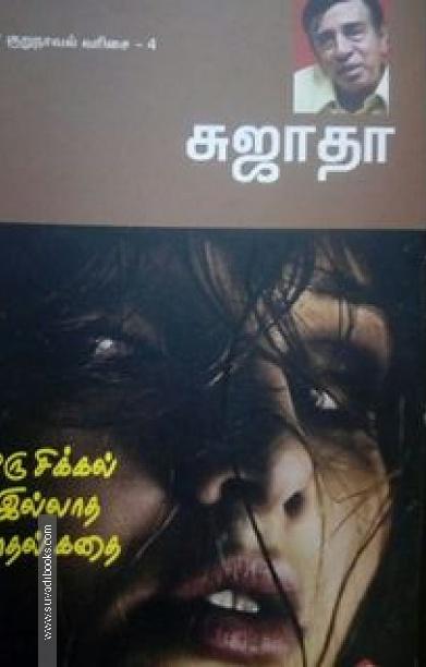 ஒரு சிக்கலில்லாத காதல் கதை