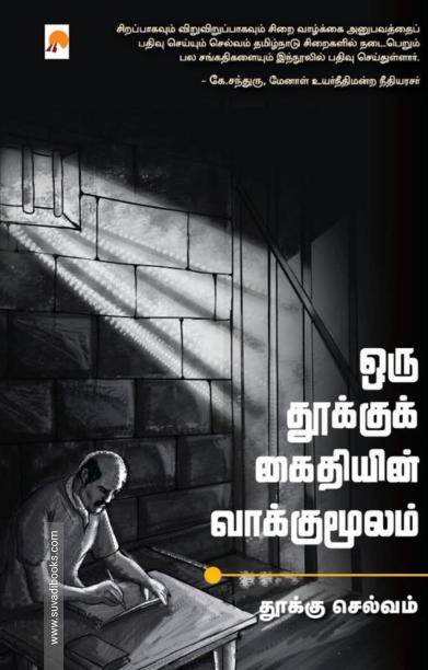 ஒரு தூக்குக் கைதியின் வாக்குமூலம்