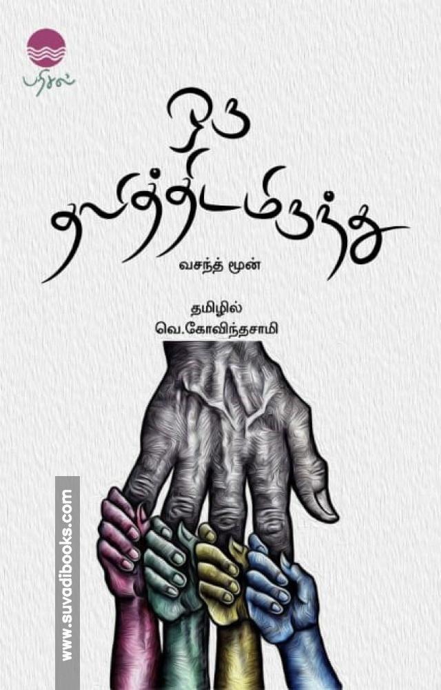 ஒரு தலித்திடமிருந்து