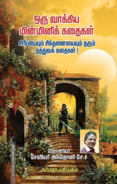 ஒரு வாக்கிய மின்மினிக் கதைகள்