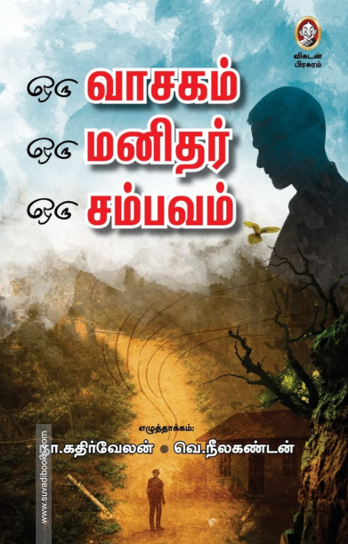 ஒரு வாசகம், ஒரு மனிதர், ஒரு சம்பவம்