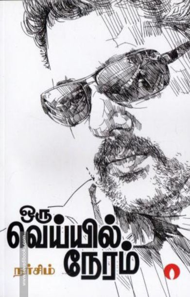 ஒரு வெய்யில் நேரம்