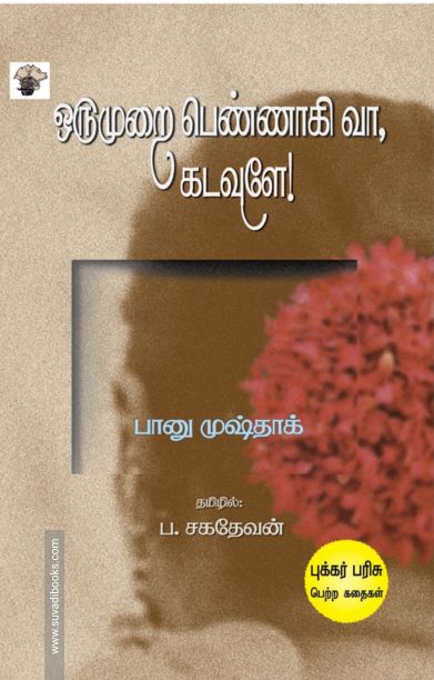 ஒருமுறை பெண்ணாகி வா, கடவுளே!