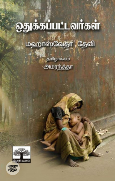 ஒதுக்கப்பட்டவர்கள்
