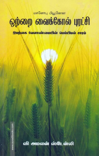 ஒற்றை வைக்கோல் புரட்சி (தமிழினி)