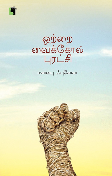 ஒற்றை வைக்கோல் புரட்சி (எதிர் வெளியீடு)