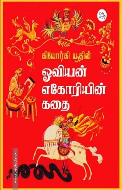 ஓவியன் எகோரியின் கதை