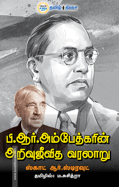 பி.ஆர். அம்பேத்கரின் அறிவுஜீவித வரலாறு