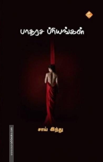 பாதரச பிரியங்கள்