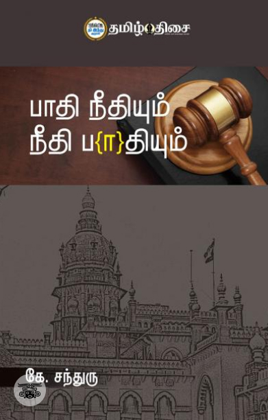 பாதி நீதியும் நீதி பாதியும்