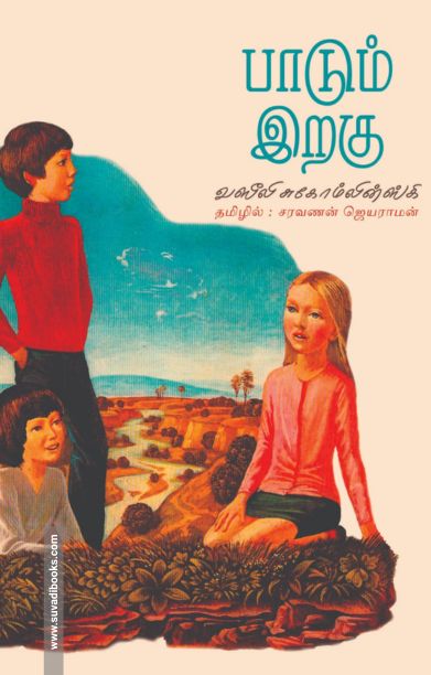 பாடும் இறகு