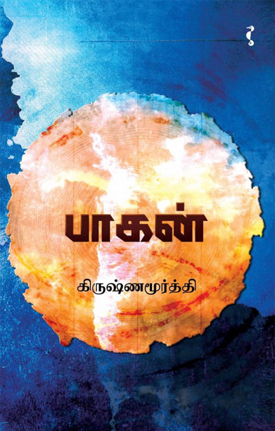 பாகன் (நாவல்)