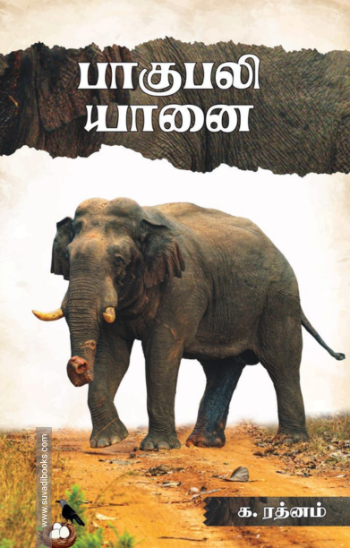 பாகுபலி யானை