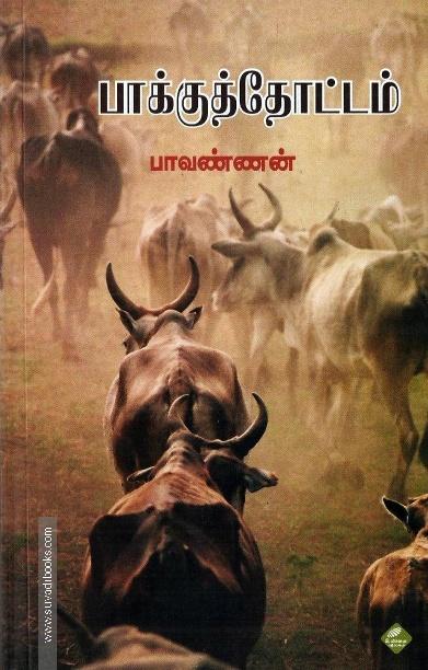 பாக்குத்தோட்டம்