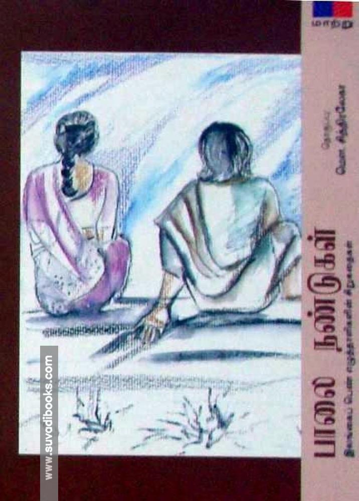 பாலை நண்டுகள்: இலங்கைப் பெண் எழுத்தாளர்களின் சிறுகதைகள்