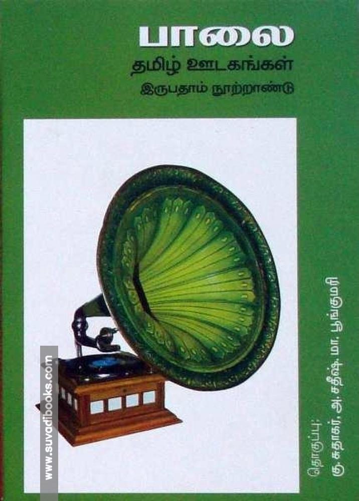 பாலை தமிழ் ஊடகங்கள் இருபதாம் நூற்றாண்டு