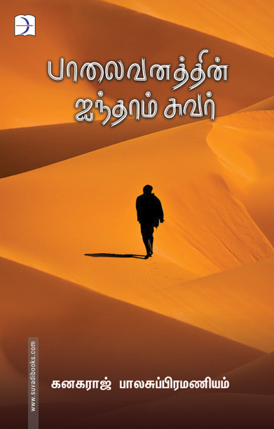 பாலைவனத்தின் ஐந்தாம் சுவர்