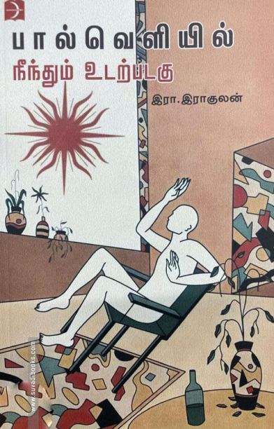 பால்வெளியில் நீந்தும் உடற்படகு