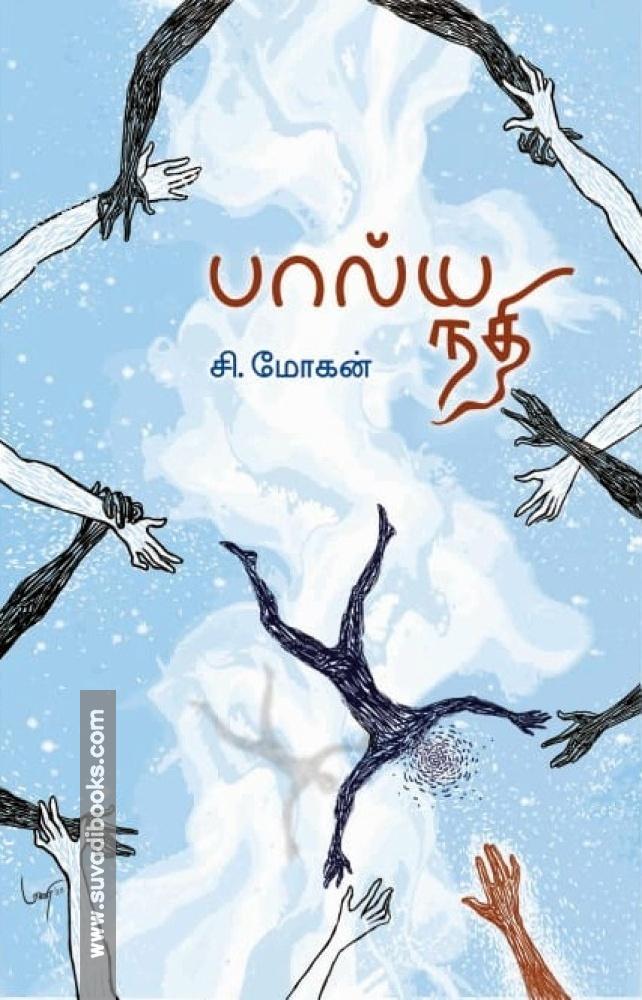 பால்ய நதி (HB)