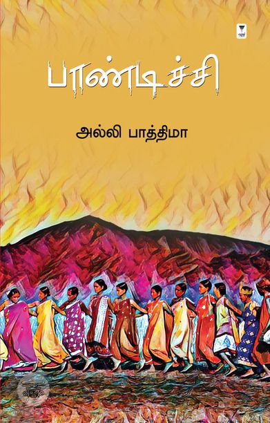 பாண்டிச்சி (எழுத்து பிரசுரம்)