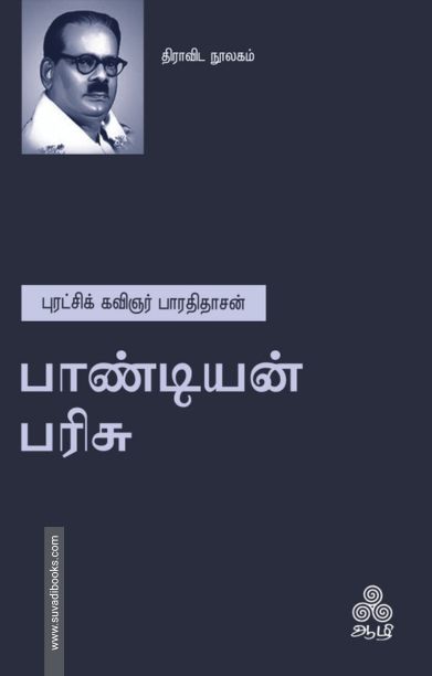 பாண்டியன் பரிசு