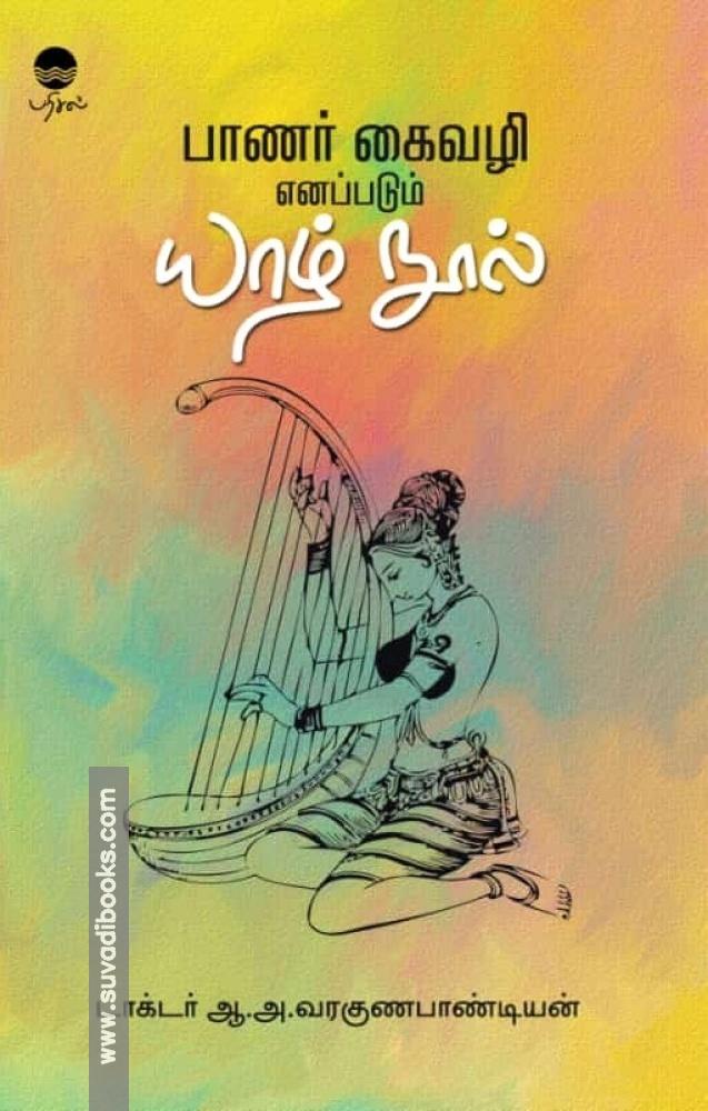 பாணர் கைவழி எனப்படும் யாழ் நூல்